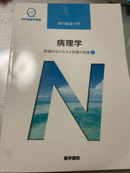 病理学　教科書