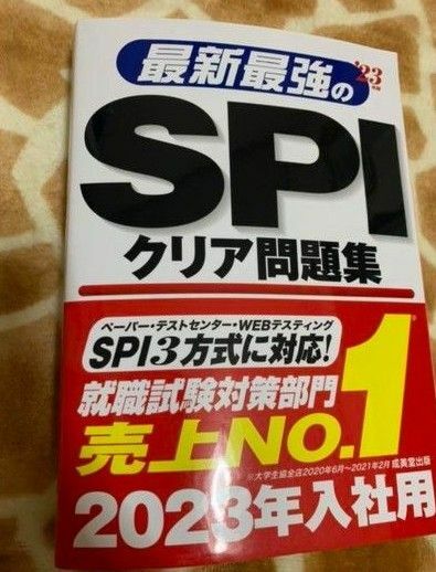 最新最強のSPIクリア問題集 　就活　spi 就職