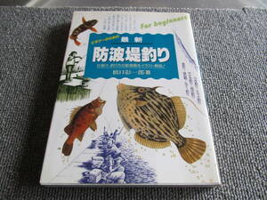 【USED】ビギナのための防波堤釣り 仕掛け、釣り方の新情報をイラスト解説 橋口彰一郎　永岡書店　1999