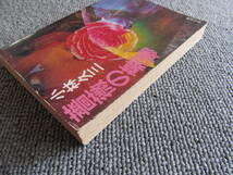 「薔薇の墓場」　小林久三　角川文庫　1982年_画像4