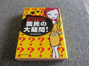 【国民の大疑問・今さら聞けないこと】日本の常識研究会　KKベストセラーズ　2004