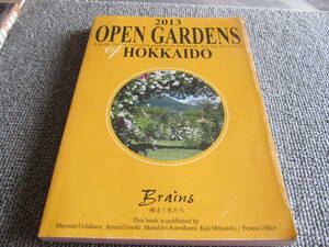 【2013オープンガーデンズ北海道】open gardens hokkaido　ブレインズ事務局　2013