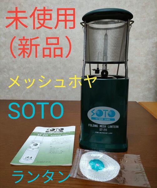 SOTO ST-211フォールディングガスランタン【メッシュホヤ】