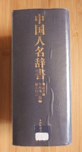 【図書館 除籍本】中国人名辞書 (辞典叢書) 東出版 1996年 復刻第1刷発行