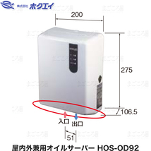 オイルサーバー 屋内外兼用 HOS-OD92 ホクエイ HOS-OD91後継_画像1