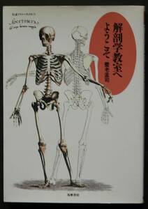 解剖学教室へようこそ　養老孟司著　系統解剖とはなにか　日本で初めての解剖　「解体新書」の成立　レオナルドと解剖図　からだと細胞　他