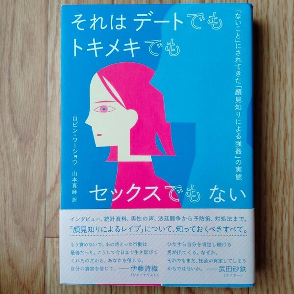 それはデートでもトキメキでもセックスでもない 「ないこと」にされてきた「顔見知りによる強姦」の実態 ロビン・ワーショウ/著 山本真