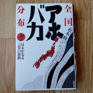 全国アホ・バカ分布考 はるかなる言葉の旅路