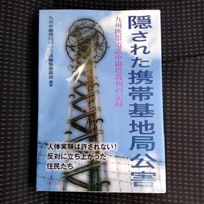 隠された携帯基地局公害　九州携帯電話中継塔裁判の記録 九州中継塔裁判の記録編集委員会／編著