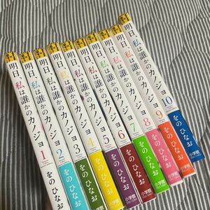 明日、私は誰かのカノジョ 漫画 1~10巻