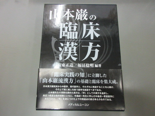 ヤフオク!  山本巌健康と医学 の落札相場・落札価格