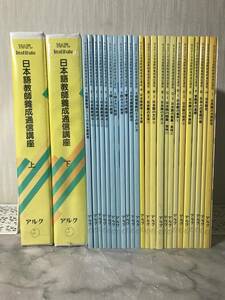 H　即決　送料無料　NAFL　Institute　日本語教師養成通信講座　アルク　テキスト25冊　カセットテープ12本