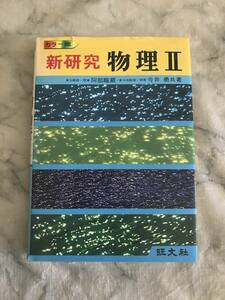 H　新研究　物理2　カラー版　阿部龍蔵　今井勇　旺文社