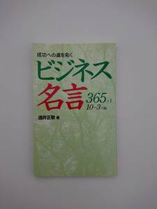 ビジネス名言365+1 10〜3月編 酒井正敬 成功への道を拓く