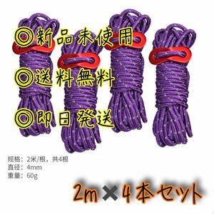 パラコード テントロープ ２ｍ×４本セット 紫