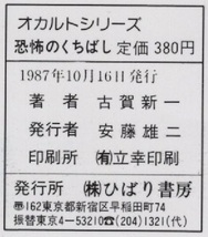 恐怖のくちばし 古賀新一 1987年 昭和62年 ひばり書房 オカルトシリーズ 恐怖 怪奇 怪談 ホラー コミック 漫画 まんが マンガ コミックス_画像2