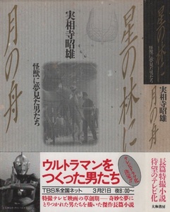 ウルトラマン 星の林に月の舟 再版 8版 帯付き 実相寺昭雄 1989年 平成元年 大和書房 ウルトラQ ウルトラセブン ヒーロー 特撮 円谷一 怪獣