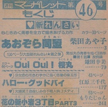 週刊 マーガレット 1977年46号 昭和52年 鎌田幸美 柴田あや子 弓月光 岩館真理子 西谷祥子 川崎苑子 有吉京子 江原三千代 いかわようこ 本_画像3