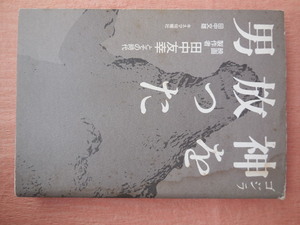 神（ゴジラ）を放った男　映画製作者・田中友幸とその時代 田中文雄／著