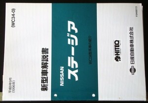 日産 STAGEA WC34型車の紹介 新型車解説書 3冊