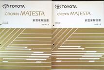 CROWN MAJESTA JZS.UZS/15# 新型車解説書+ 追補版２冊_画像3