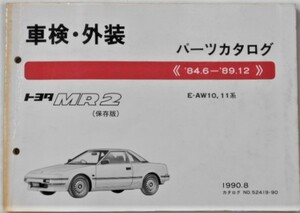 トヨタ MR2 1984.6-89.12 E-AW10.11 保存版　車検・外装パーツカタログ。