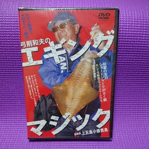 ★ 新品 DVD ★ 定価2800円 エギングマジック 弓削和夫 アオリ エギング エギ