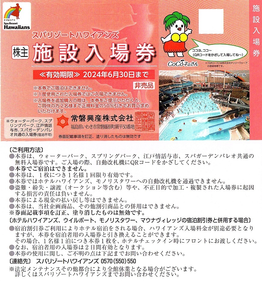 スパリゾートハワイアンズ 入場券 1枚（単位） ~5枚迄 2024年6月末迄