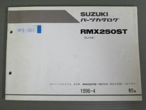 RMX250ST SJ14A 1版 スズキ パーツリスト パーツカタログ 送料無料