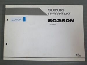 SG250N NJ46A 1版 スズキ パーツリスト パーツカタログ 送料無料