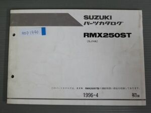 RMX250ST SJ14A 1版 スズキ パーツリスト パーツカタログ 送料無料