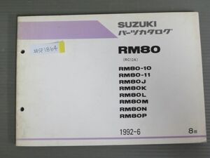 RM80 RC12A 10 11 J K L M N P 8版 スズキ パーツリスト パーツカタログ 送料無料