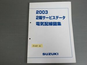 03 2輪 スズキ サービスデータ 電気配線図集 送料無料