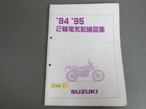 94 95 2輪 スズキ 電気配線図集 サービスマニュアル 送料無料