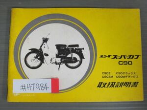 スーパーカブ C90 Z ZM デラックス Mデラックス 配線図有 ホンダ オーナーズマニュアル 取扱説明書 使用説明書 送料無料