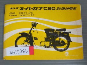 スーパーカブ C90 Z ZM デラックス Mデラックス 配線図有 ホンダ オーナーズマニュアル 取扱説明書 使用説明書 送料無料