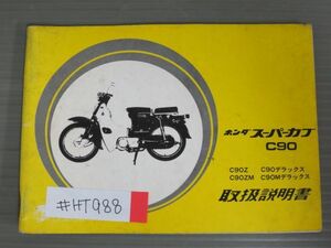 スーパーカブ C90 Z ZM デラックス Mデラックス 配線図有 ホンダ オーナーズマニュアル 取扱説明書 使用説明書 送料無料