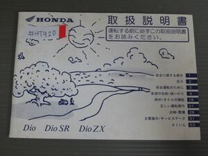 Dio ディオ SR ZX AF34 AF35 ホンダ オーナーズマニュアル 取扱説明書 使用説明書 送料無料