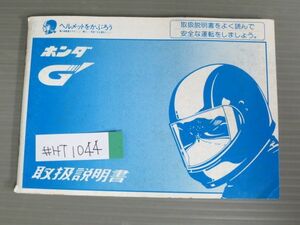 G` Gダッシュ 配線図有 ホンダ オーナーズマニュアル 取扱説明書 使用説明書 送料無料