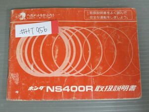 NS400R NC19 配線図有 ホンダ オーナーズマニュアル 取扱説明書 使用説明書 送料無料