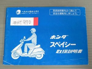 スペイシー 配線図有 ホンダ オーナーズマニュアル 取扱説明書 使用説明書 送料無料