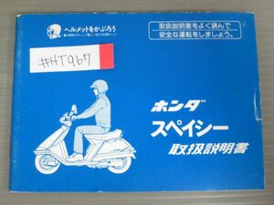 スペイシー 配線図有 ホンダ オーナーズマニュアル 取扱説明書 使用説明書 送料無料