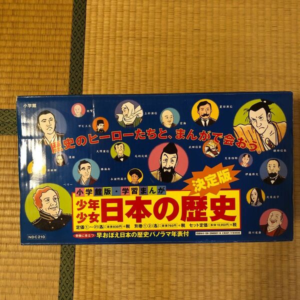 少年少女日本の歴史 小学館 全巻セット 箱付き 決定版