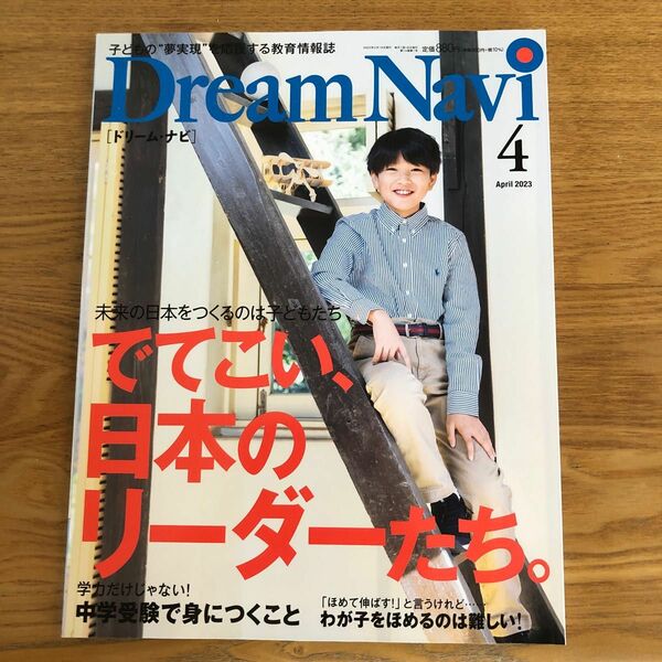 ＤｒｅａｍＮａｖｉ ２０２３年４月号 （ナガセ）