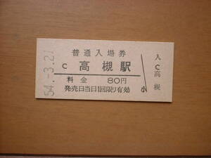 国鉄「高槻駅」入場券　硬券［昭和54.3.21］　未使用　美品