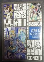 電撃マオウ2021-12月付録「青騎士カタローク」B5小冊子56Ｐ_画像1