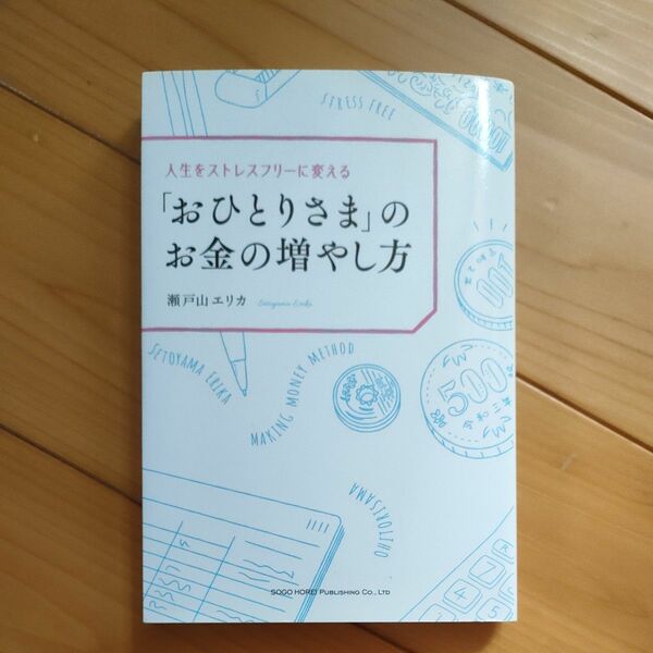 おひとりさまのお金の増やし方