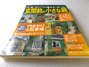 すてきなガーデンデザイン vol.9 玄関前の小さな庭 門・塀・ガレージを魅せる