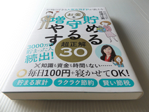 お金を貯める守る増やす 超正解30　～3000万円貯まった人続出_画像1