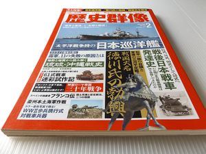 ミリタリー・戦史Magazine 歴史群像 NO.177 太平洋戦争時の日本巡洋艦 戦国大名 徳川氏の勃興